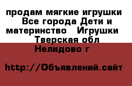 продам мягкие игрушки - Все города Дети и материнство » Игрушки   . Тверская обл.,Нелидово г.